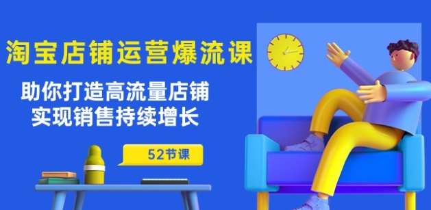 淘宝店铺运营爆流课：助你打造高流量店铺，实现销售持续增长(52节课)-千寻创业网