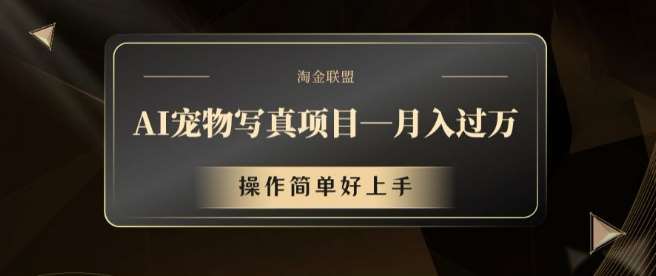 AI宠物写真项目，月入过万，操作简单好上手【揭秘】-千寻创业网