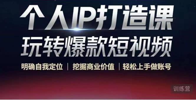 个人IP打造课-玩转爆款短视频，明确自我定位|挖掘商业价值|轻松上手做账号-千寻创业网