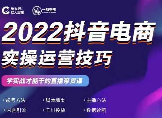 2022抖音电商实操运营技巧，红人星球&一群宝宝，学实战才能干的直播带货课-千寻创业网
