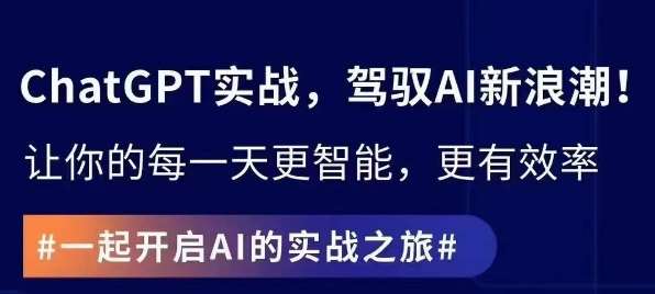 ChatGPT实战指南，创新应用与性能提升，解锁AI魔力，启程智能未来-千寻创业网