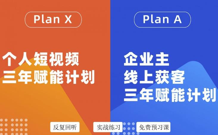 自媒体&企业双开36期，个人短视频三年赋能计划，企业主线上获客三年赋能计划-千寻创业网