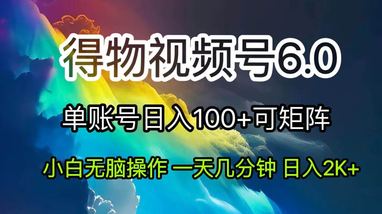 （11873期）2024短视频得物6.0玩法，在去重软件的加持下爆款视频，轻松月入过万-千寻创业网