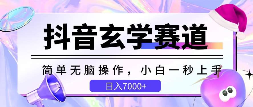 抖音玄学赛道，简单无脑，小白一秒上手，日入7000+【揭秘】-千寻创业网