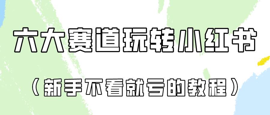 做一个长久接广的小红书广告账号（6个赛道实操解析！新人不看就亏的保姆级教程）-千寻创业网