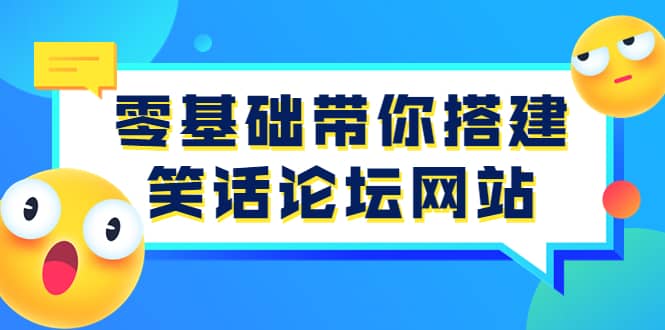 零基础带你搭建笑话论坛网站：全程实操教学（源码+教学）-千寻创业网