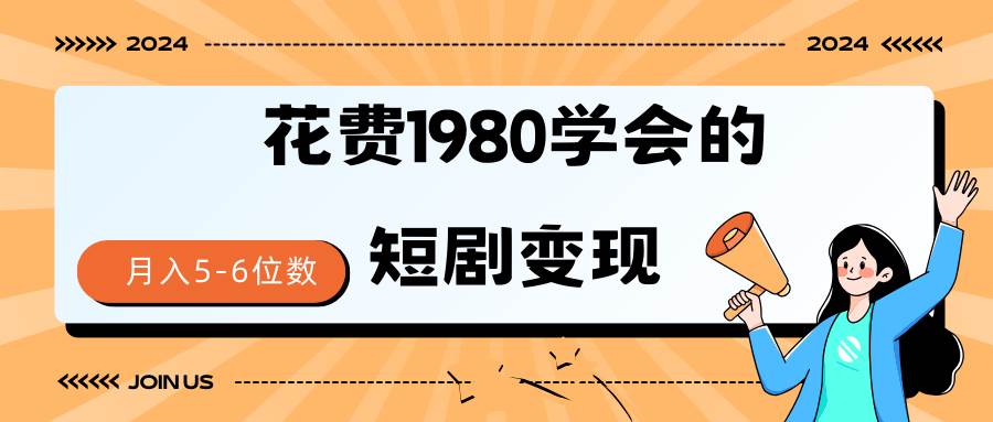 （9440期）短剧变现技巧 授权免费一个月轻松到手5-6位数-千寻创业网