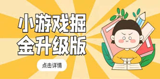 小游戏掘金最新卡包升级版玩法教程，吊打外边工作室教程-千寻创业网