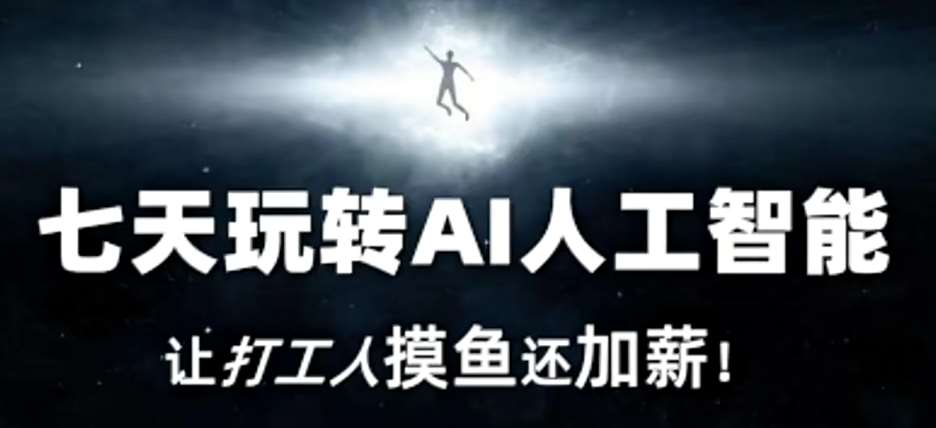 七天玩转AI人工智能，让打工人摸鱼还加薪！-千寻创业网
