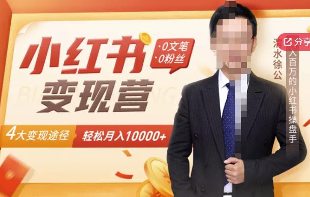 【小红书变现】0文笔0粉丝，4大变现途径带你玩赚小红书，轻松月赚10000+！-千寻创业网