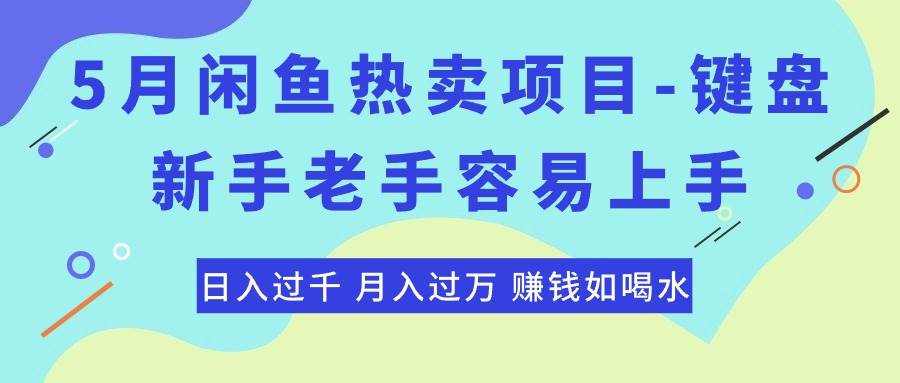 （10749期）最新闲鱼热卖项目-键盘，新手老手容易上手，日入过千，月入过万，赚钱…-千寻创业网