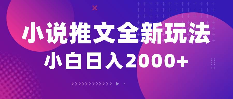 （10432期）小说推文全新玩法，5分钟一条原创视频，结合中视频bilibili赚多份收益-千寻创业网