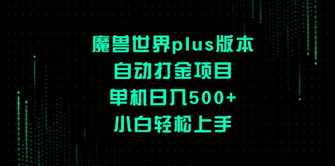 （8353期）魔兽世界plus版本自动打金项目，单机日入500+，小白轻松上手-千寻创业网