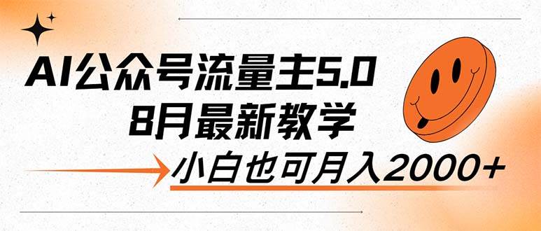 （12226期）AI公众号流量主5.0，最新教学，小白也可日入2000+-千寻创业网