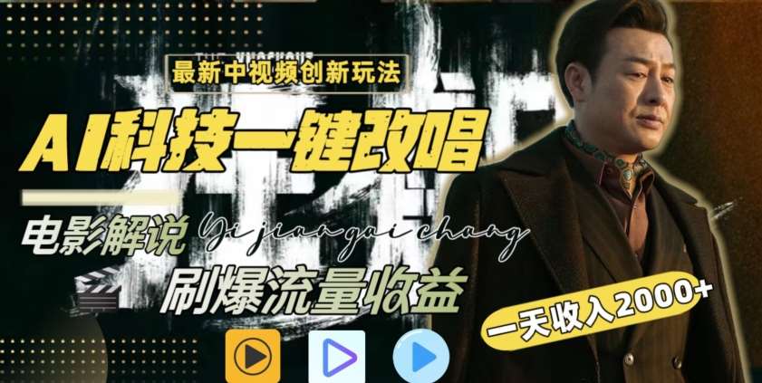 视频最新玩法，AI一键改唱影视解说，刷爆全网流量，日入2000＋，全平台通用【揭秘】-千寻创业网