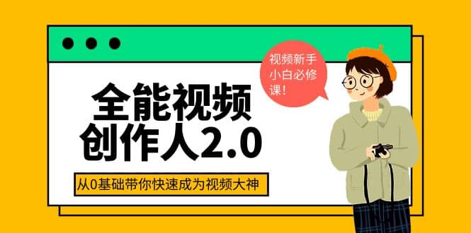 全能视频创作人2.0：短视频拍摄、剪辑、运营导演思维、IP打造，一站式教学-千寻创业网