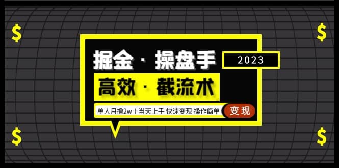 掘金·操盘手（高效·截流术）单人·月撸2万＋当天上手 快速变现 操作简单-千寻创业网
