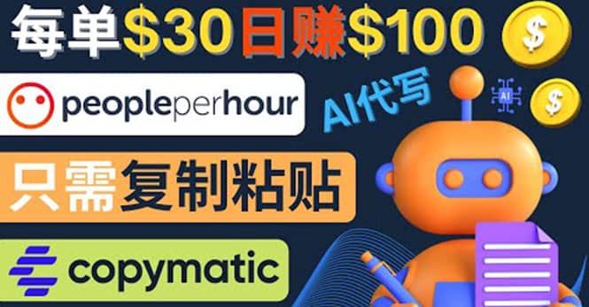 利用AI文章写作工具 每单30美元，日赚100美元，只需复制粘贴-千寻创业网