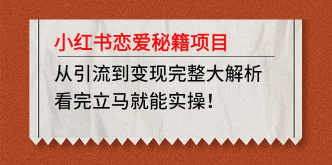 小红书恋爱秘籍项目，看完立马就能实操-千寻创业网