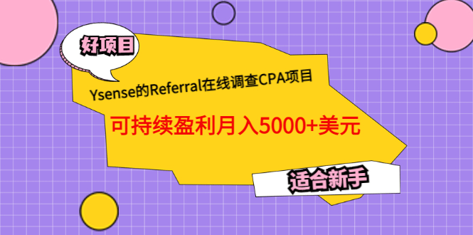 Ysense的Referral在线调查CPA项目，可持续盈利月入5000+美元，适合新手-千寻创业网
