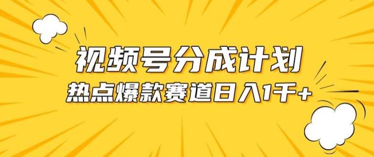 视频号爆款赛道，热点事件混剪，轻松赚取分成收益【揭秘】-千寻创业网