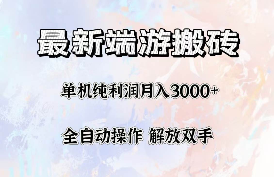 （12649期）最新端游搬砖项目，收益稳定单机纯利润月入3000+，多开多得。-千寻创业网