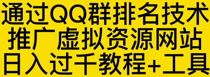 通过QQ群排名技术推广虚拟资源网站日入过千教程+工具-千寻创业网