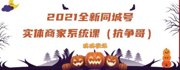 2021全新抖音同城号实体商家系统课，账号定位到文案到搭建，全程剖析同城号起号玩法-千寻创业网