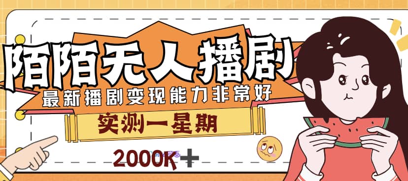 外面售价3999的陌陌最新播剧玩法实测7天2K收益新手小白都可操作-千寻创业网