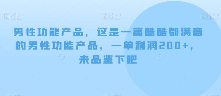 男性功能产品，这‮一是‬篇酷‮都酷‬满意的男性功‮产能‬品，‮单一‬利润200+，来‮鉴品‬下吧【付费文章】-千寻创业网