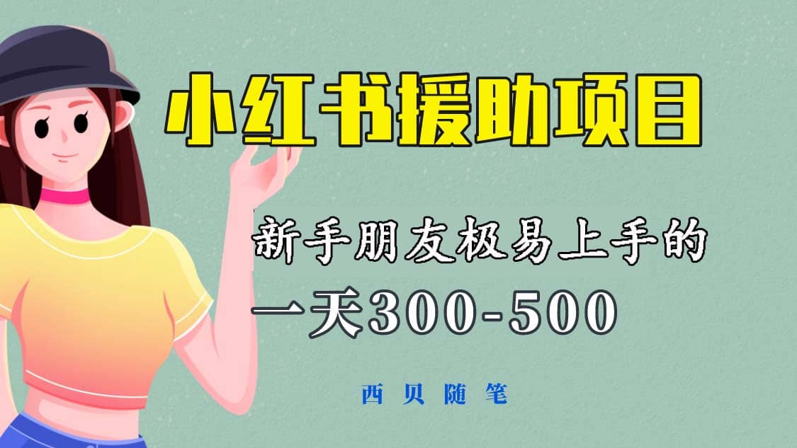 一天300-500！新手朋友极易上手的《小红书援助项目》，绝对值得大家一试-千寻创业网