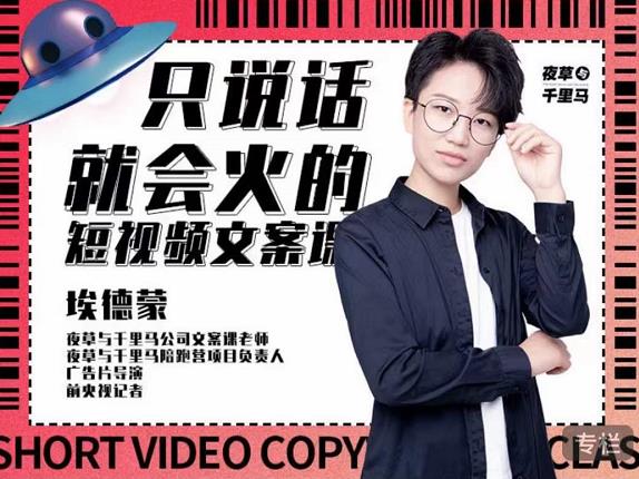埃德蒙·说话就能火的短视频文案课，第19期最新文案课-千寻创业网