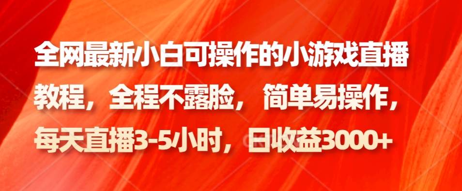 全网最新小白可操作的小游戏直播教程，全程不露脸， 简单易操作，日收益3000+-千寻创业网