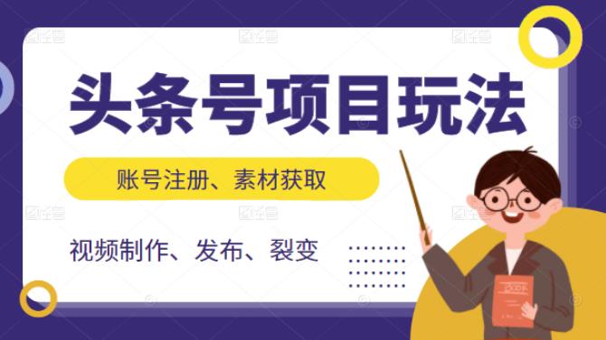 头条号项目玩法，从账号注册，素材获取到视频制作发布和裂变全方位教学-千寻创业网