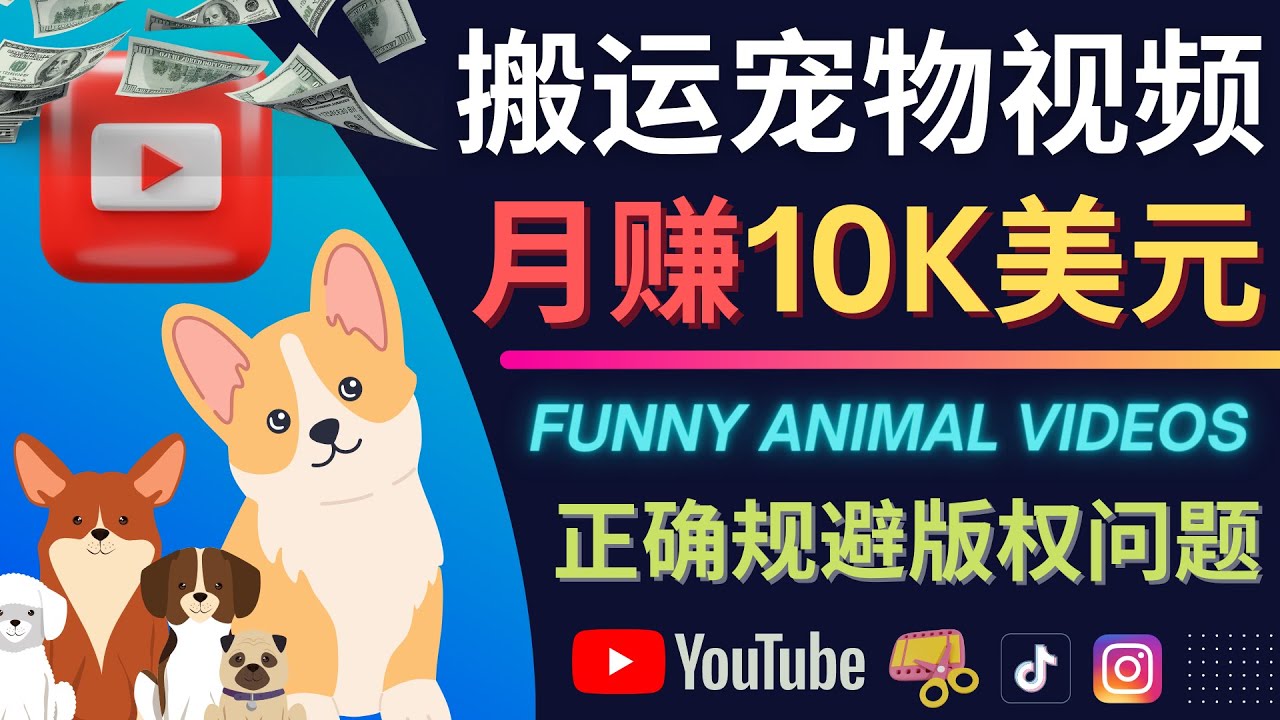 搬运TIKTOK视频到YouTube，并进行二次创作，月赚1万美元以上-千寻创业网
