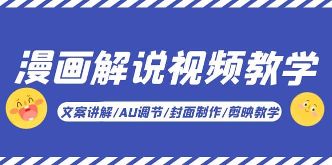 漫画解说-视频教学基础课：文案讲解/AU调节/封面制作/剪映教学！-千寻创业网