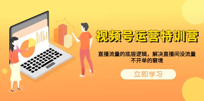 视频号运营特训营，直播流量的底层逻辑，解决直播间没流量，不开单的窘境-千寻创业网