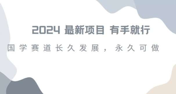 2024超火国学项目，小白速学，月入过万，过个好年【揭秘】-千寻创业网