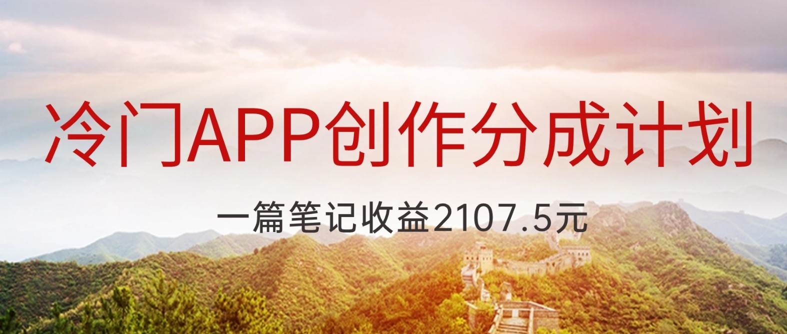 冷门APP创作分成计划，最新风口，做第一批吃螃蟹的人，一篇笔记收益2107.5元-千寻创业网
