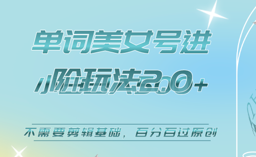 美女单词号进阶玩法2.0，小白日收益500+，不需要剪辑基础，百分百过原创-千寻创业网