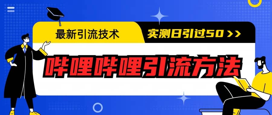 最新引流技术：哔哩哔哩引流方法，实测日引50+-千寻创业网