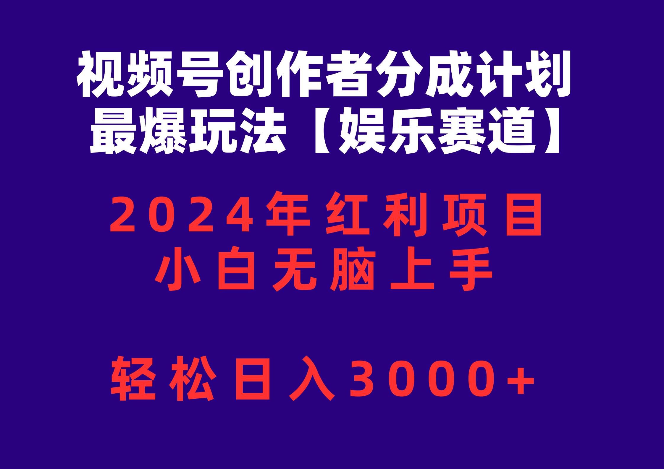 （10214期）视频号创作者分成2024最爆玩法【娱乐赛道】，小白无脑上手，轻松日入3000+-千寻创业网