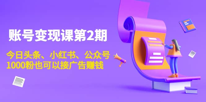 账号变现课第2期，今日头条、小红书、公众号-千寻创业网