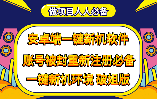 抹机王一键新机环境抹机改串号做项目必备封号重新注册新机环境避免平台检测-千寻创业网