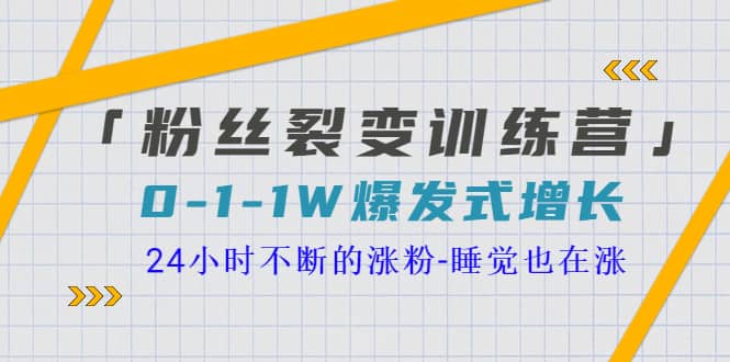 「粉丝裂变训练营」0-1-1w爆发式增长，24小时不断的涨粉-睡觉也在涨-16节课-千寻创业网