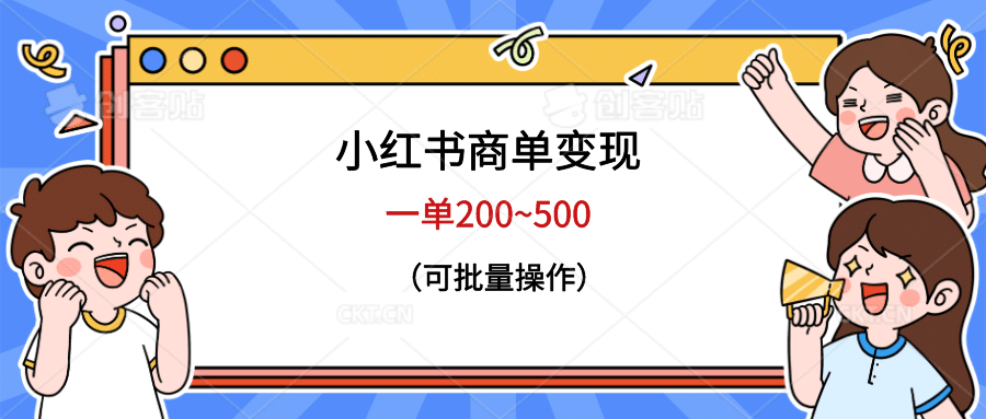 小红书商单变现，一单200~500，可批量操作-千寻创业网