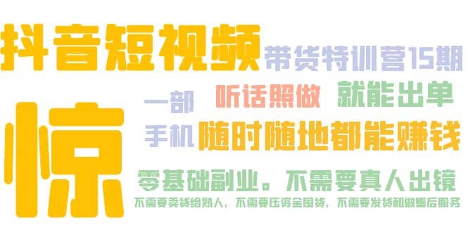 抖音短视频·带货特训营15期 一部手机 听话照做 就能出单-千寻创业网