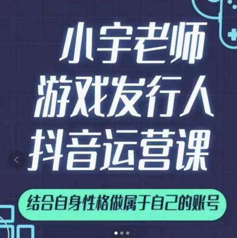 小宇老师游戏发行人实战课，非常适合想把抖音做个副业的人，或者2次创业的人-千寻创业网