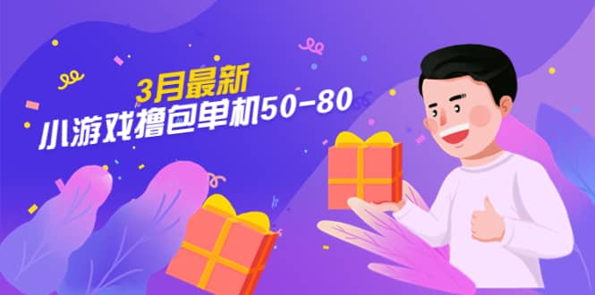 【外面收费980】3月最新小游戏撸包单机50-80，详细操作教程-千寻创业网