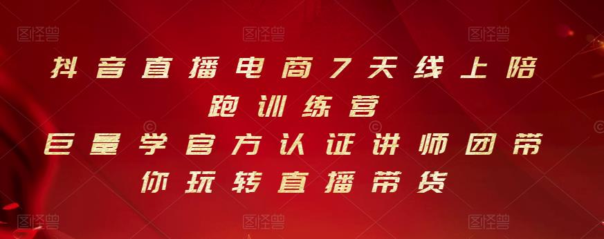 抖音直播电商7天线上陪跑训练营，巨量学官方认证讲师团带你玩转直播带货-千寻创业网